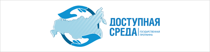 Доступная среда