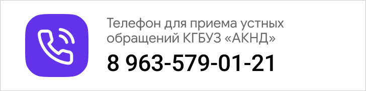 Телефон для приема устных обращений КГБУЗ «АКНД»: 8 963-579-01-21